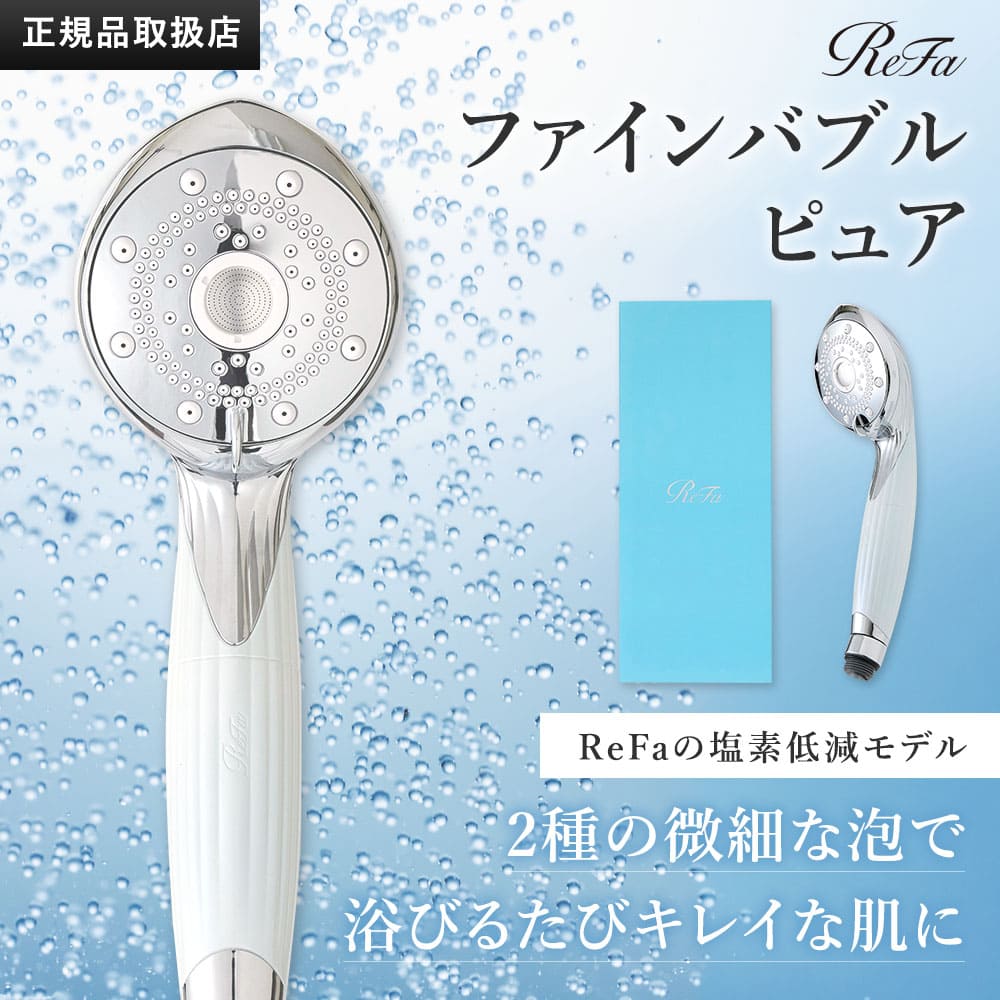 ReFa リファ ファインバブルピュア RS-AM-02B シャワーヘッド