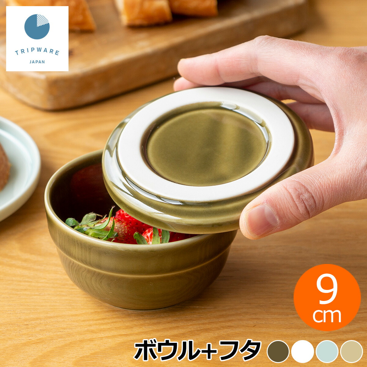 楽天市場】TRIP WARE トリップウェア 保存容器 蓋付き 陶器 ボウル ＋