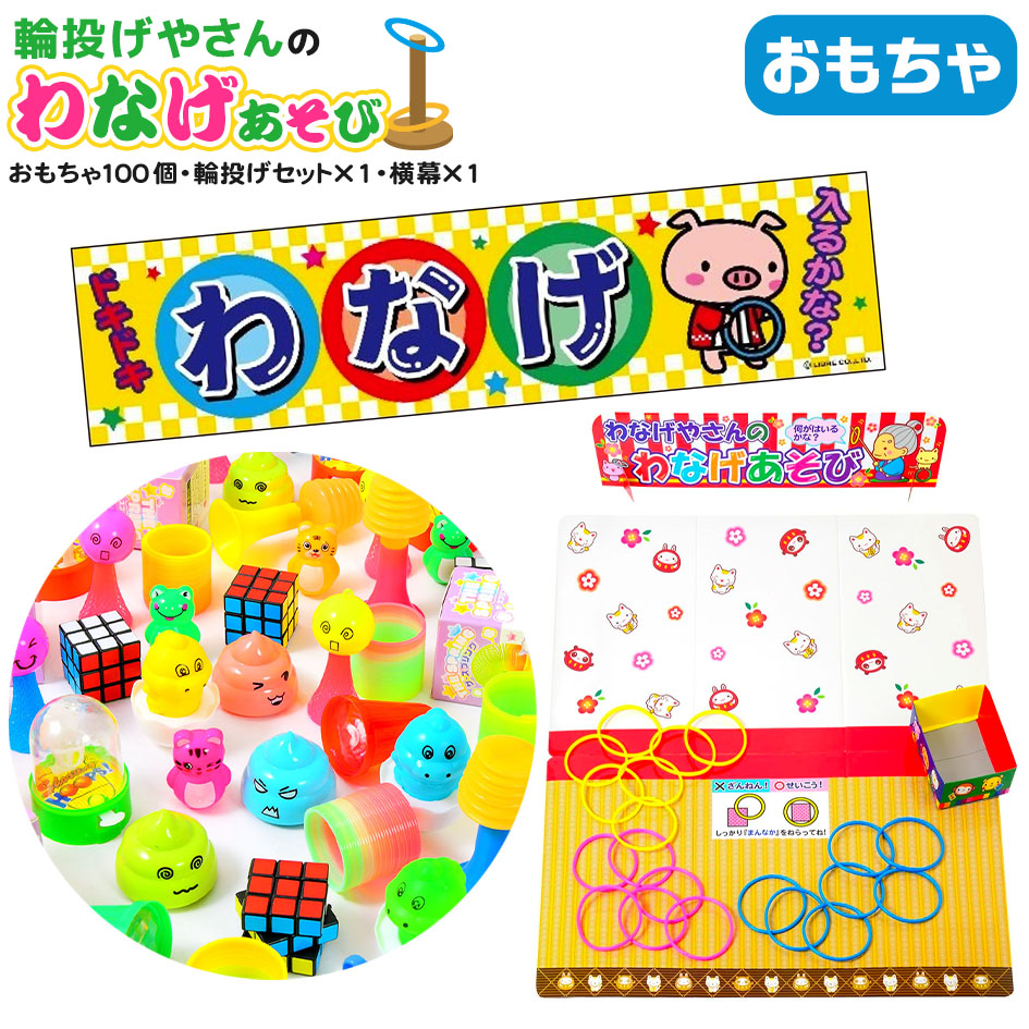 楽天市場】おもちゃ100個・輪投げセット×1・横幕×1 セット 輪投げや