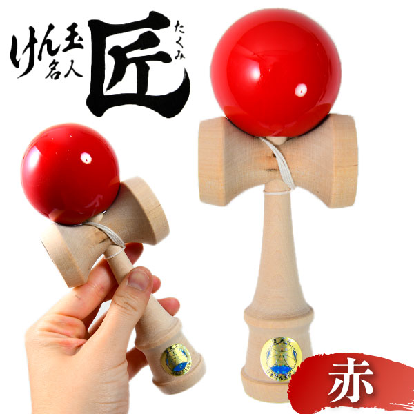 楽天市場】NEW けん玉名人 匠 赤 { 景品玩具 けん玉 けんだま 木製
