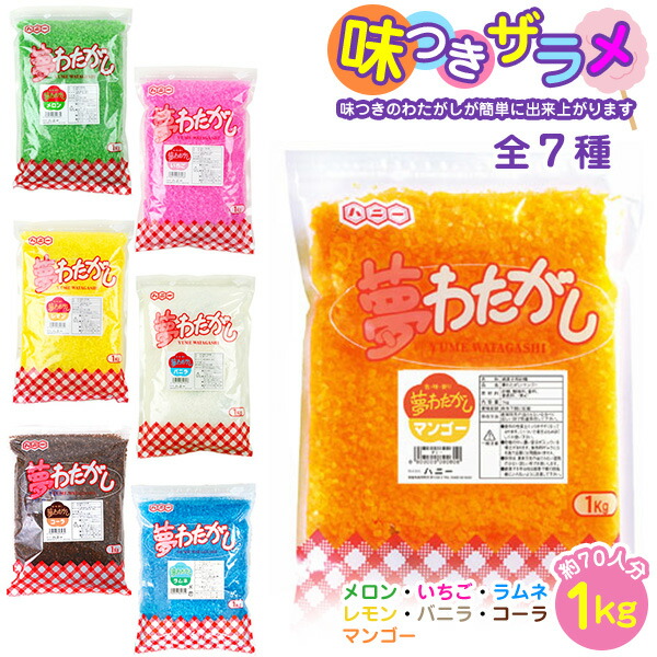 楽天市場】夢 わたがし 1kg { 子供会 お祭り くじ引き 縁日 屋台