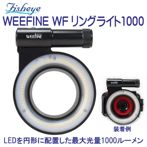 SI298 WEEFINEリングライト1000 水中撮影LEDライト フルセット SI298