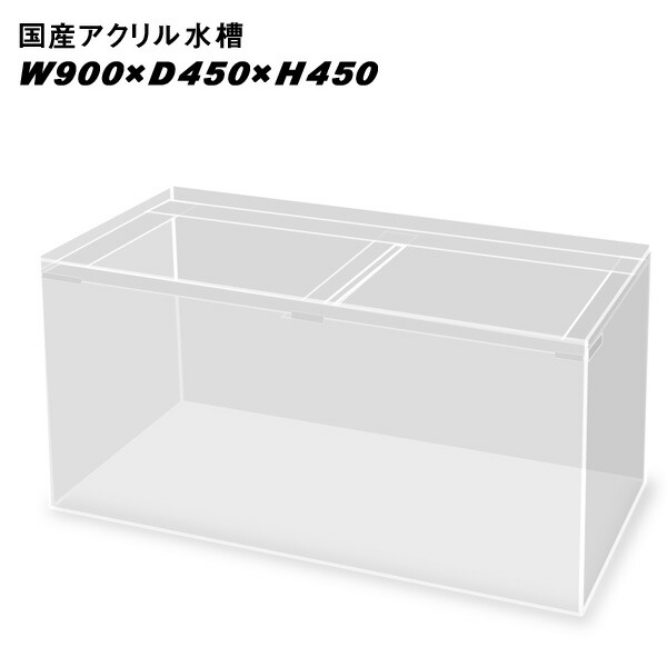 900×450×750 アクリル4面白水槽 ディスカス
