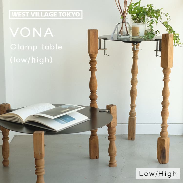 楽天市場】VONA wooden spindle CLAMP TABLE Low / High サイド