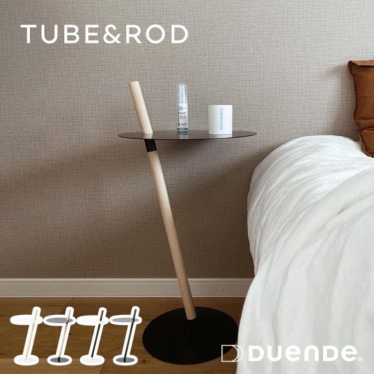 DUENDE TUBE &ROD サイドテーブル 展示品(H-SGJ04)