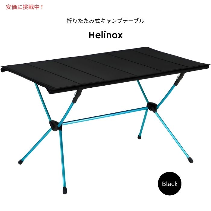 Helinox 折りたたみ式アウトドアテーブル ブラック Helinox 折りたたみ