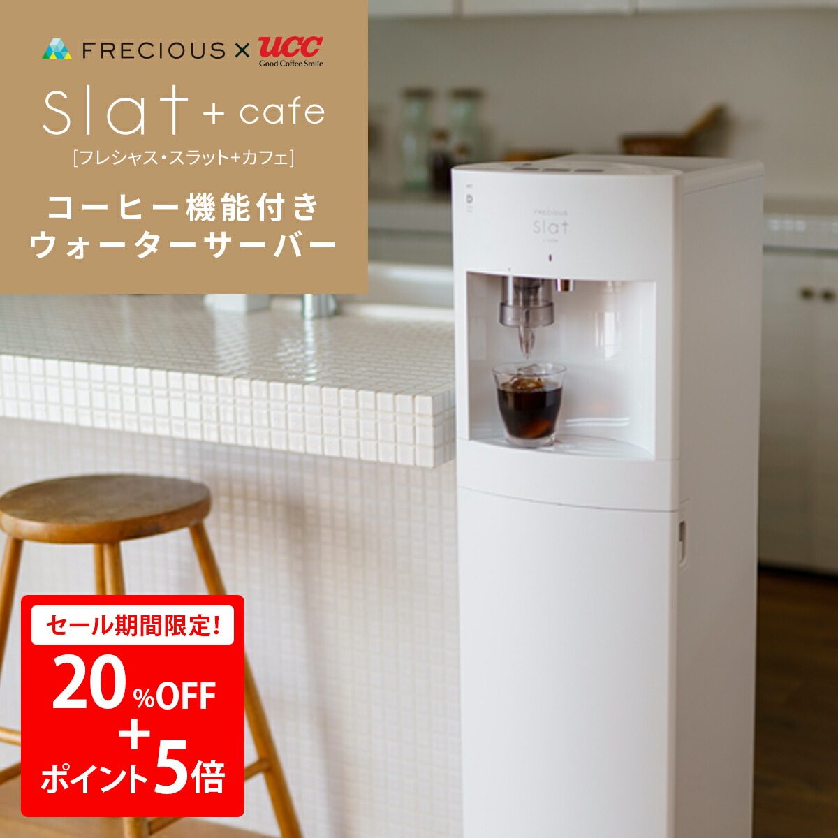 FRECIOUS Slat ウォーターサーバー ホワイト 【公式通販】