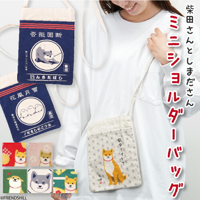 楽天市場】【公式】柴田さんとしまださんのミニショルダーバッグ