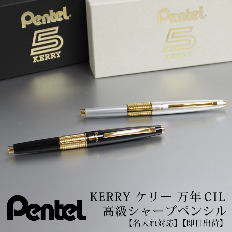 楽天市場】【名入れ対応】ぺんてる KERRY キャップ式高級シャープ