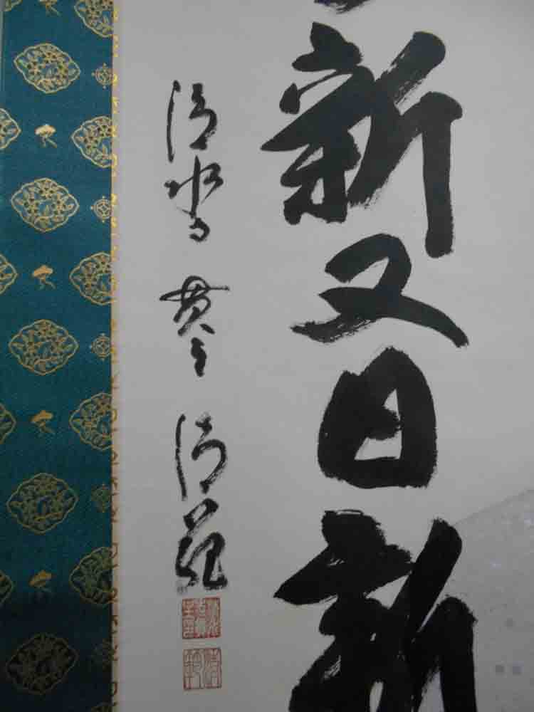 楽天市場】掛け軸 日々新又日新／森清範 肉筆 掛軸 全国送料無料