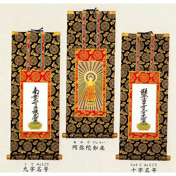 楽天市場】掛け軸 浄土真宗大谷派（東本願寺）3幅セット150代 仏壇用
