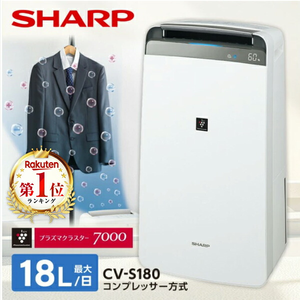 楽天市場】除湿機 シャープ SHARP CV-S180-W ホワイト コンプレッサー