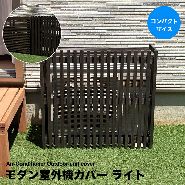 木製室外機カバー 鉄製にしか見えない黒 木製室外機カバー 鉄製にしか