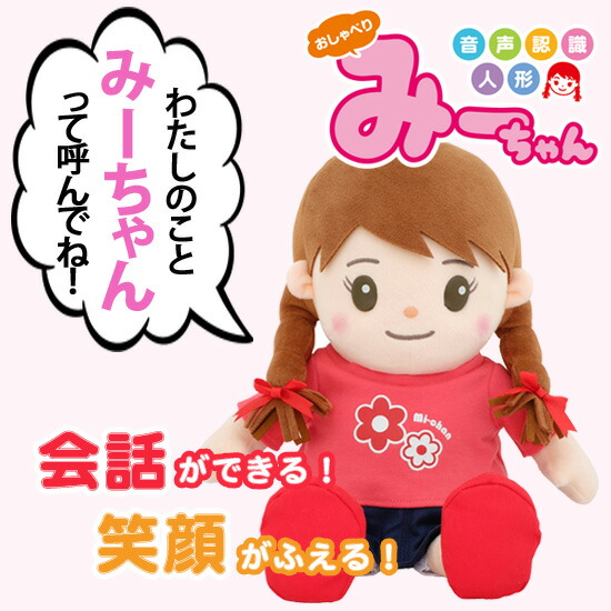 楽天市場】【在庫有】【音声認識人形 おしゃべりみーちゃん】 【送料