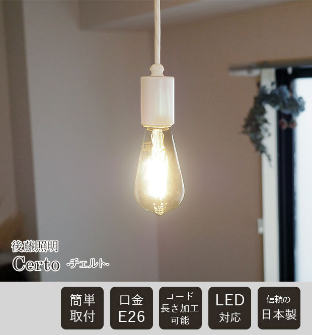 後藤照明 ペンダントライト 2つセット（LED電球付き） 後藤照明