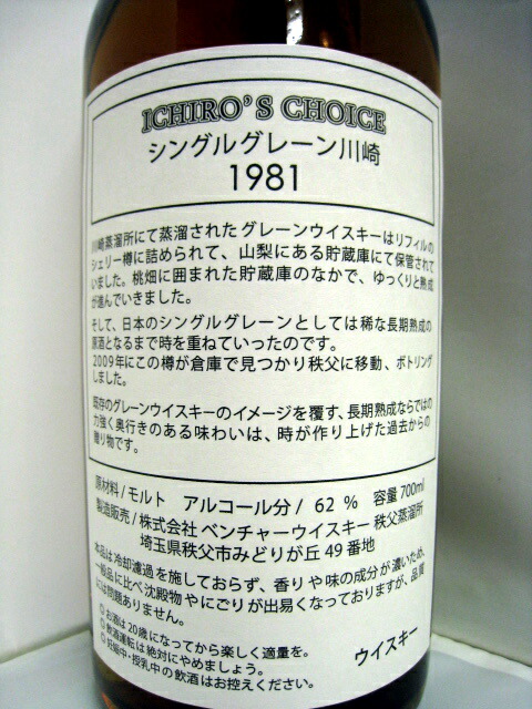 イチローズチョイス イチローズモルト シングルグレーン川崎1981年