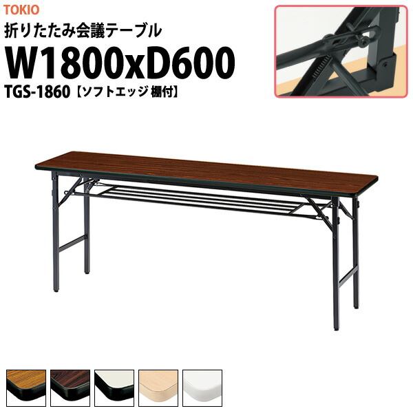 楽天市場】長机 折りたたみ 軽量 会議用テーブル TGS-1860 幅1800x奥行