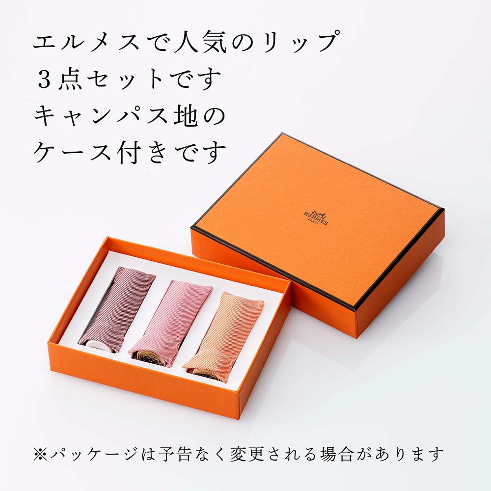 HERMES 口紅 3本セット ギフトボックス付き