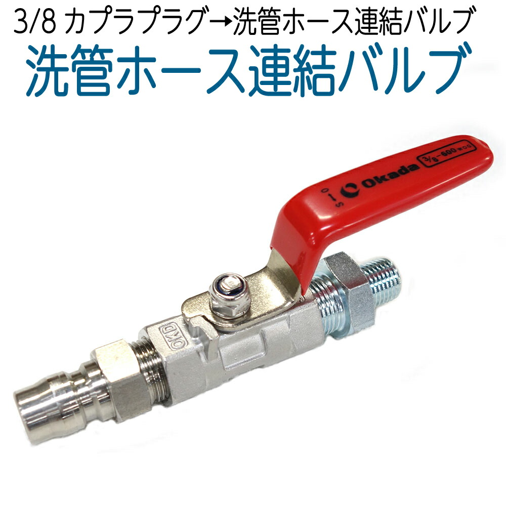 楽天市場】洗管ホース用バルブ（3/8ワンタッチカプラ） : ホース屋