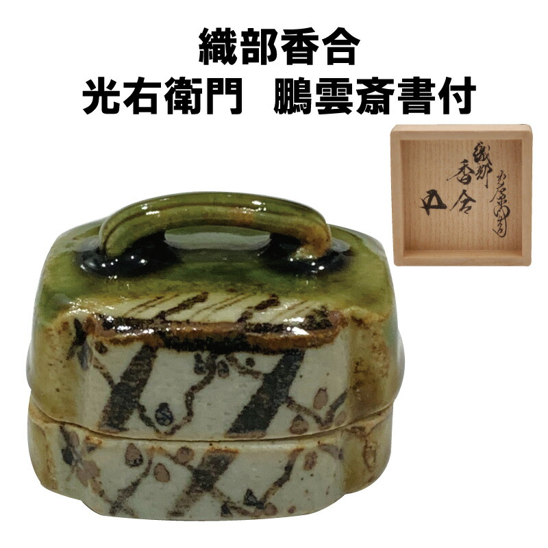 茶道具 織部焼 はじき織部 香合 極め箱 V R5258 織部 ハジキ香合 (共箱