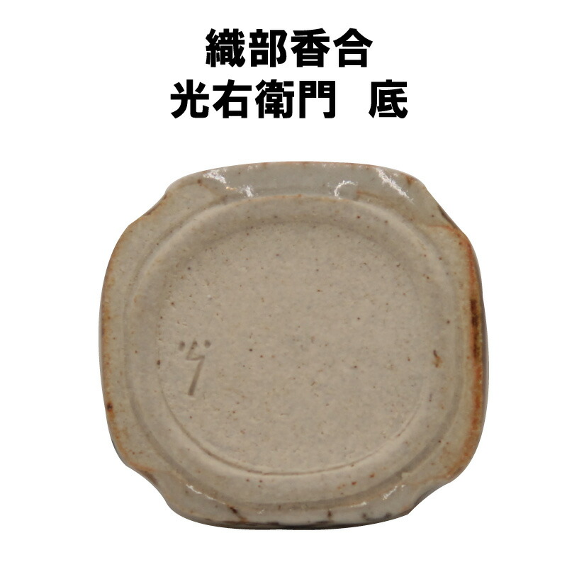 古美味 加藤春岱造 鵬雲斎書付 織部ハジキ香合 茶道具 保証品 7wUZ(