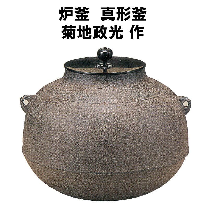 茶器 菊地政光 釜」の人気商品一覧 | 安い商品を通販サイトから探す