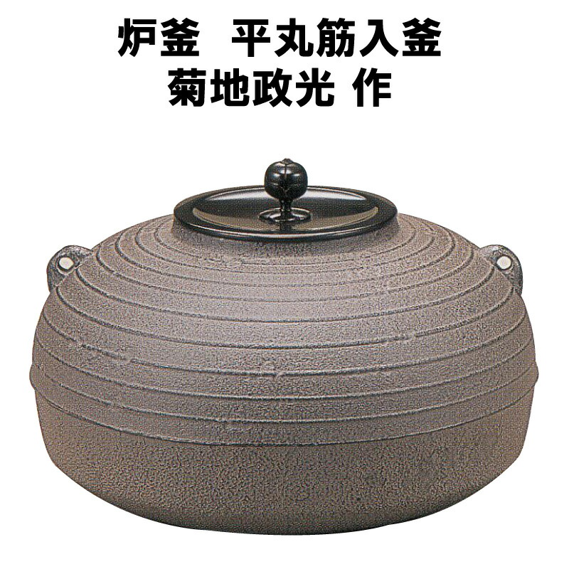 茶器 菊地政光 釜」の人気商品一覧 | 安い商品を通販サイトから探す