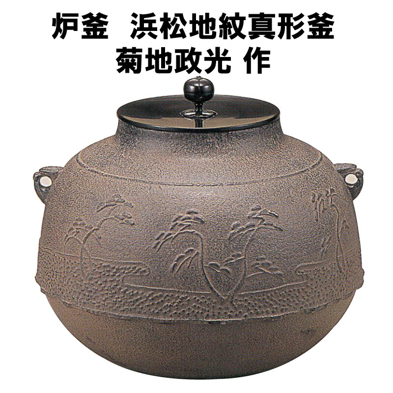 茶器 菊地政光 釜」の人気商品一覧 | 安い商品を通販サイトから探す