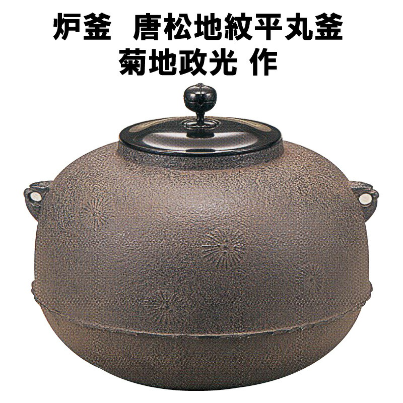 茶器 菊地政光 釜」の人気商品一覧 | 安い商品を通販サイトから探す