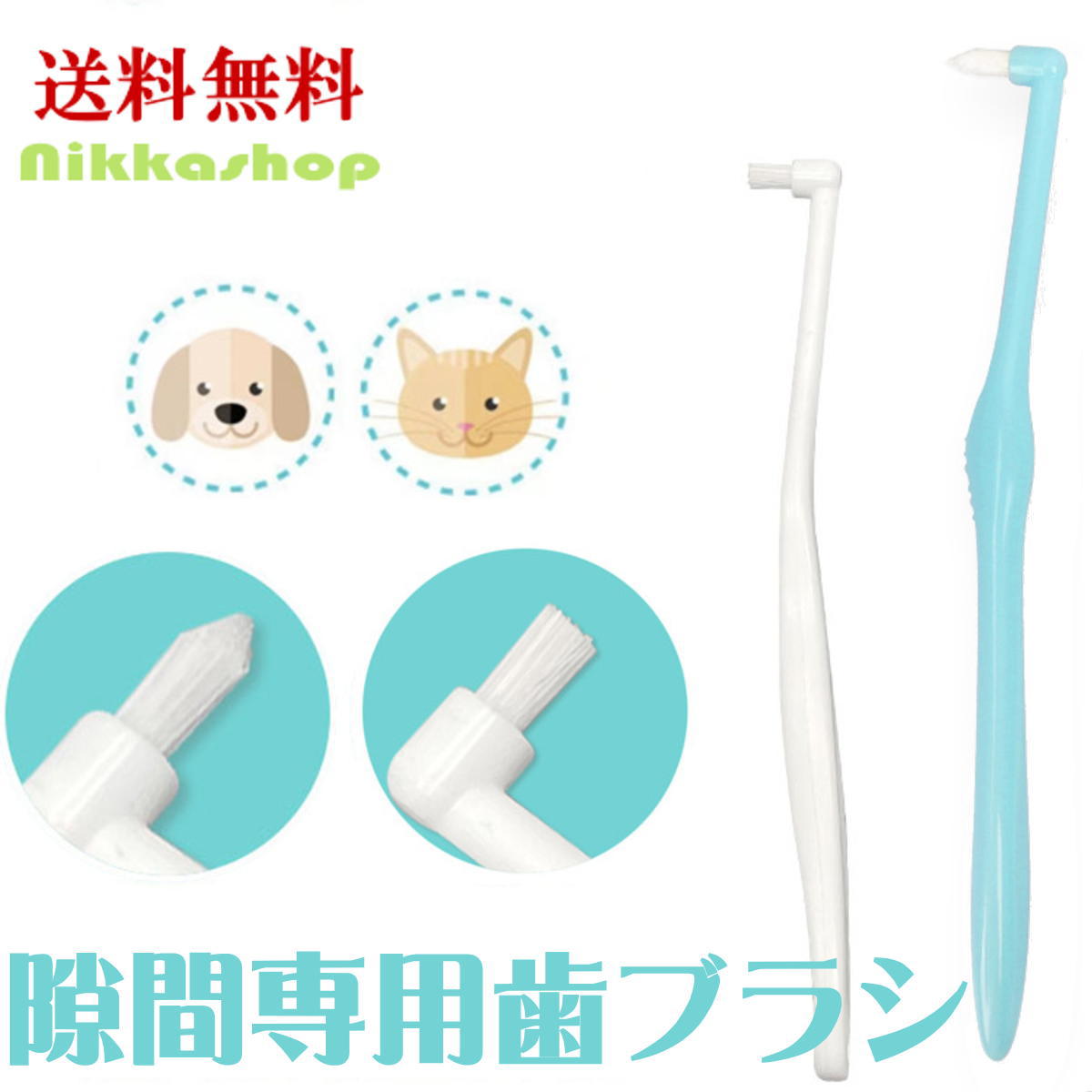 楽天市場】犬 歯ブラシ 猫 小型犬 隙間専用歯ブラシ 歯石 歯垢 細かい