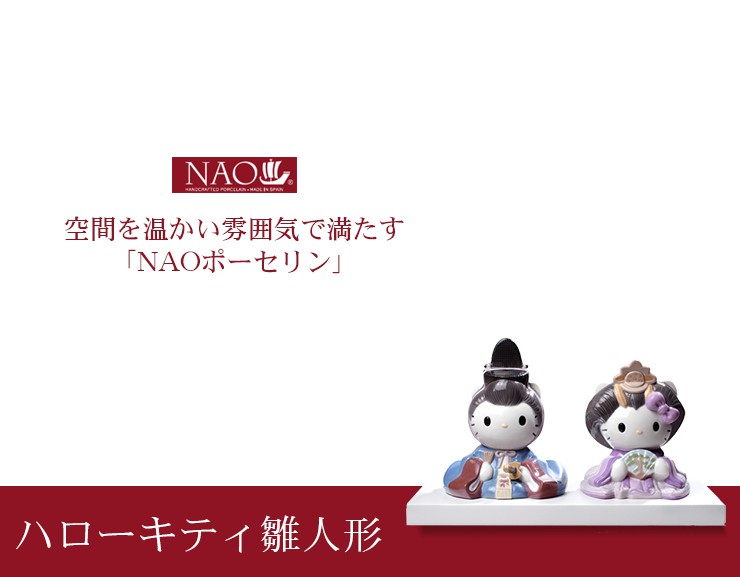 楽天市場】陶磁器製 手作り人形 NAO【ハローキティ雛人形】(高品質
