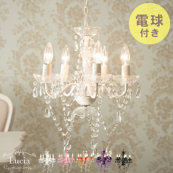 楽天市場】5色から選べるシャンデリア【Lucia】ルチア（ おしゃれ