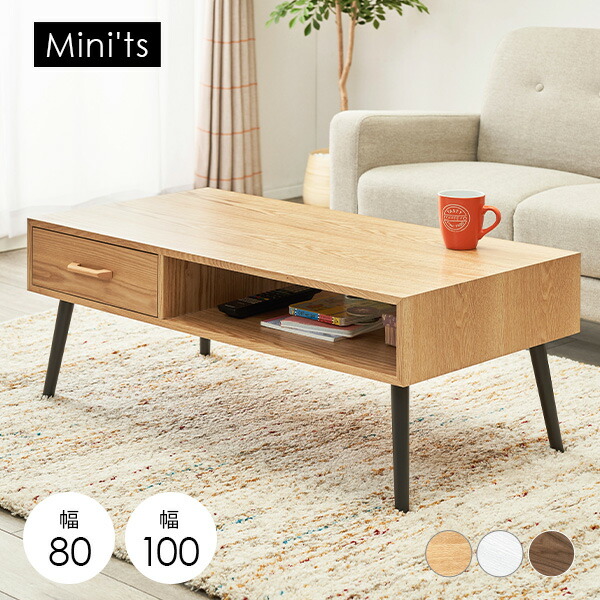 楽天市場】ローテーブル幅80cm 片側引出しタイプ 【Mini'ts】ミニッツ