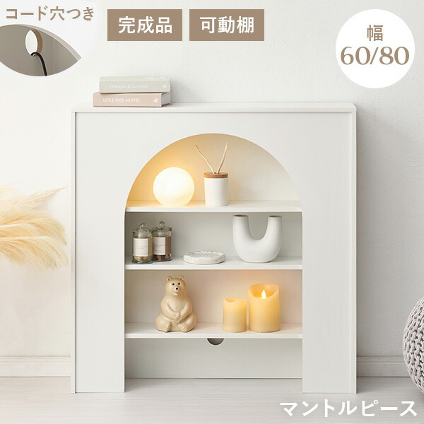 楽天市場】【完成品】コード穴つき マントルピース 幅60/幅80【Lapica