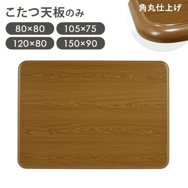 た*う様 昭和レトロ 縁がある天板 正方形 炬燵板 こたつ 天板 こたつ板