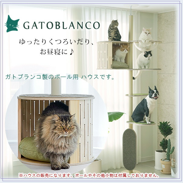 楽天市場】ガトブランコ アイアン キャットポール用 ハウス 部屋 BOX