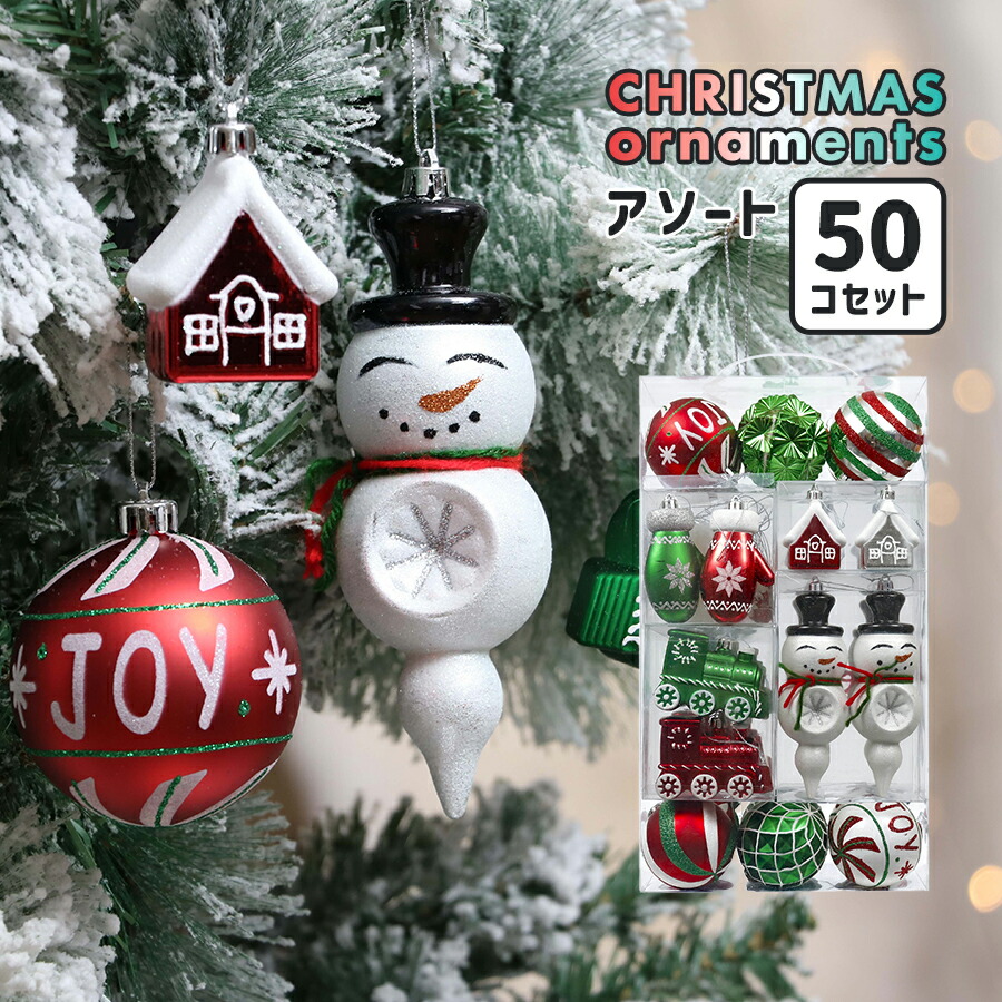 楽天市場】50個セット クリスマスツリー オーナメント アソート 大容量