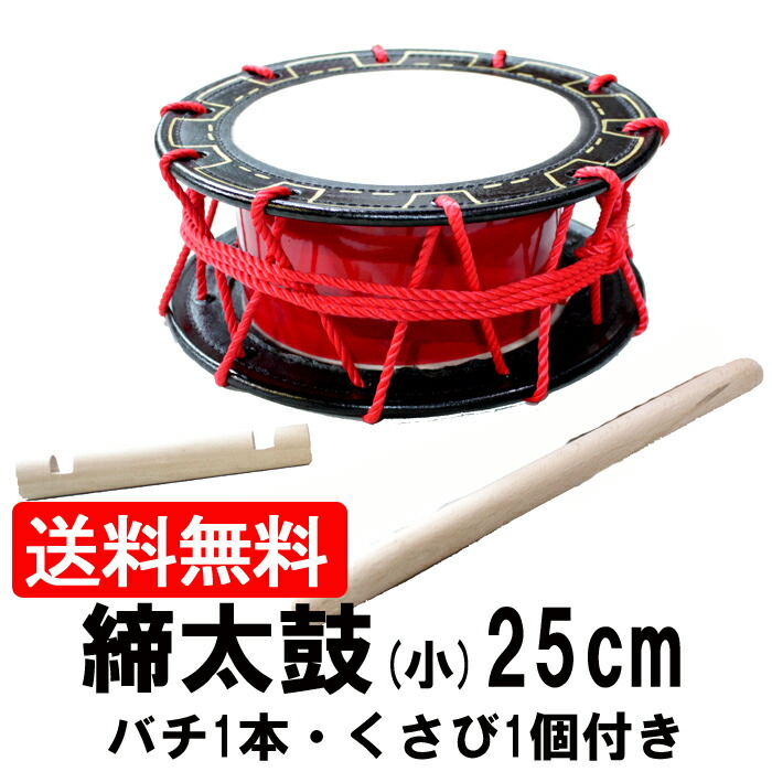 楽天市場】エイサー用締め太鼓(小) 水牛皮 直径25cmバチ1本・くさび