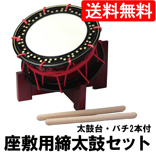 楽天市場】座敷用締め太鼓セット 水牛皮 直径35cm×高さ15cm太鼓台