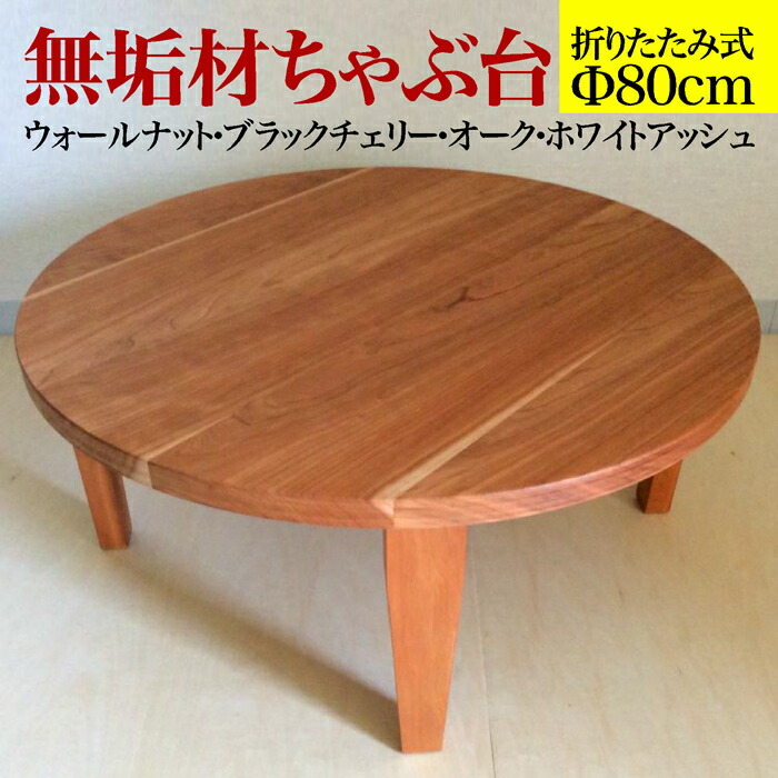 楽天市場】無垢材ちゃぶ台折りたたみ丸型Φ800×H330/単位mm(天板80cm)2