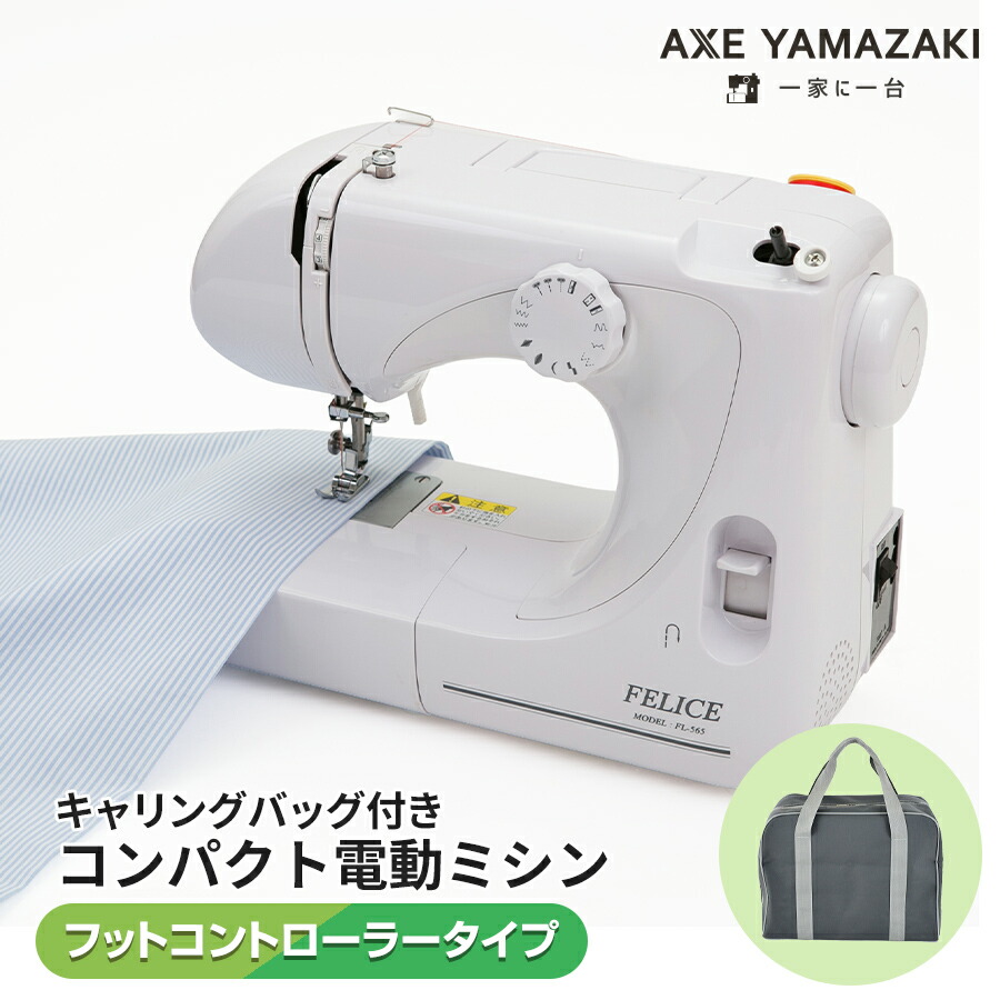 楽天市場】アックスヤマザキ 電動ミシン FL-565 フットコントローラー