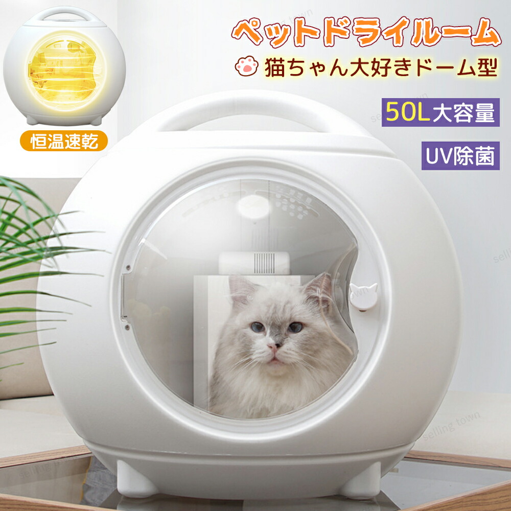 ペット用ドライヤー ドーム型ハウス