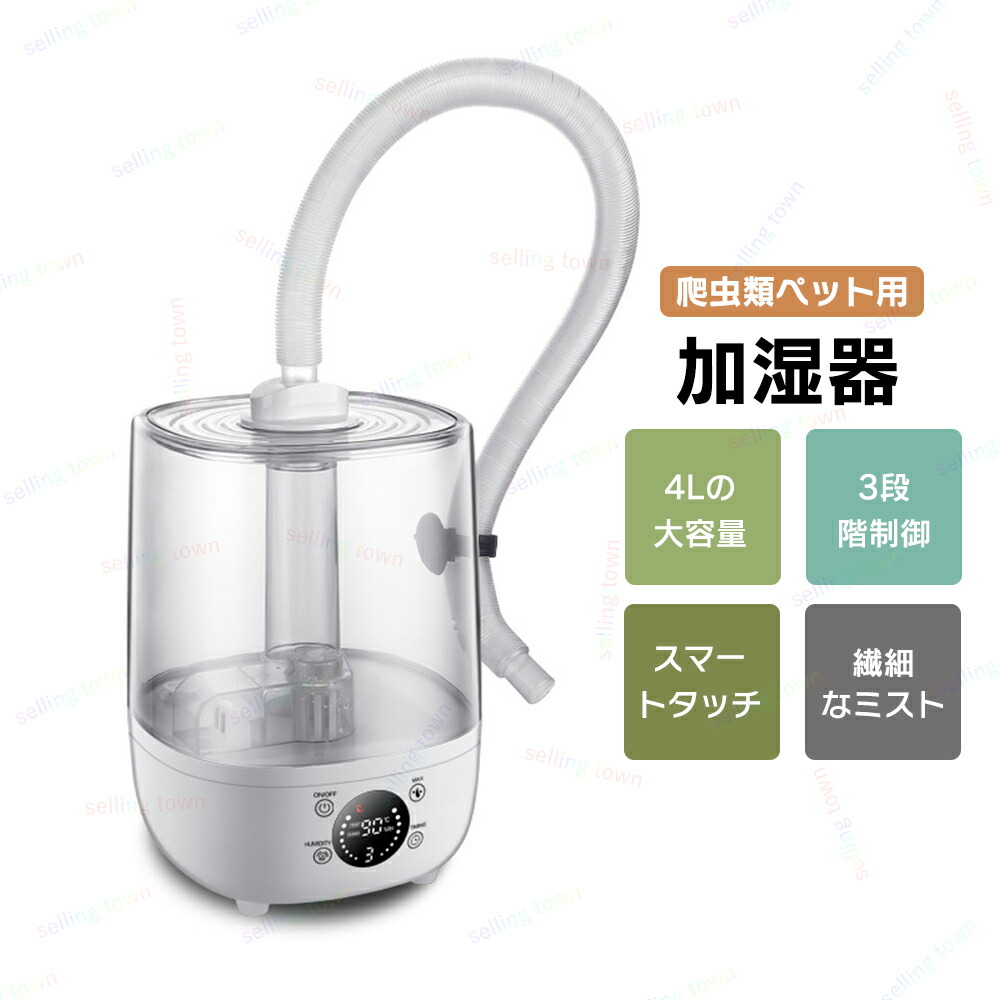 楽天市場】爬虫類 加湿器 4L動物加湿器 爬虫類アトマイザー 超音波