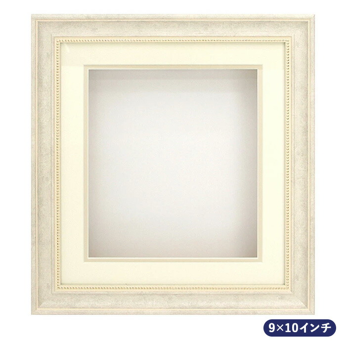 楽天市場】シャドーボックス用額 9×10インチサイズ E-52 ホワイト