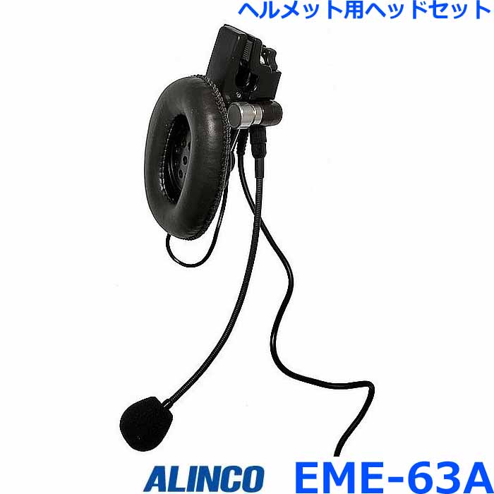 楽天市場】アルインコ EME-63A ヘルメット用ヘッドセット アルインコ製