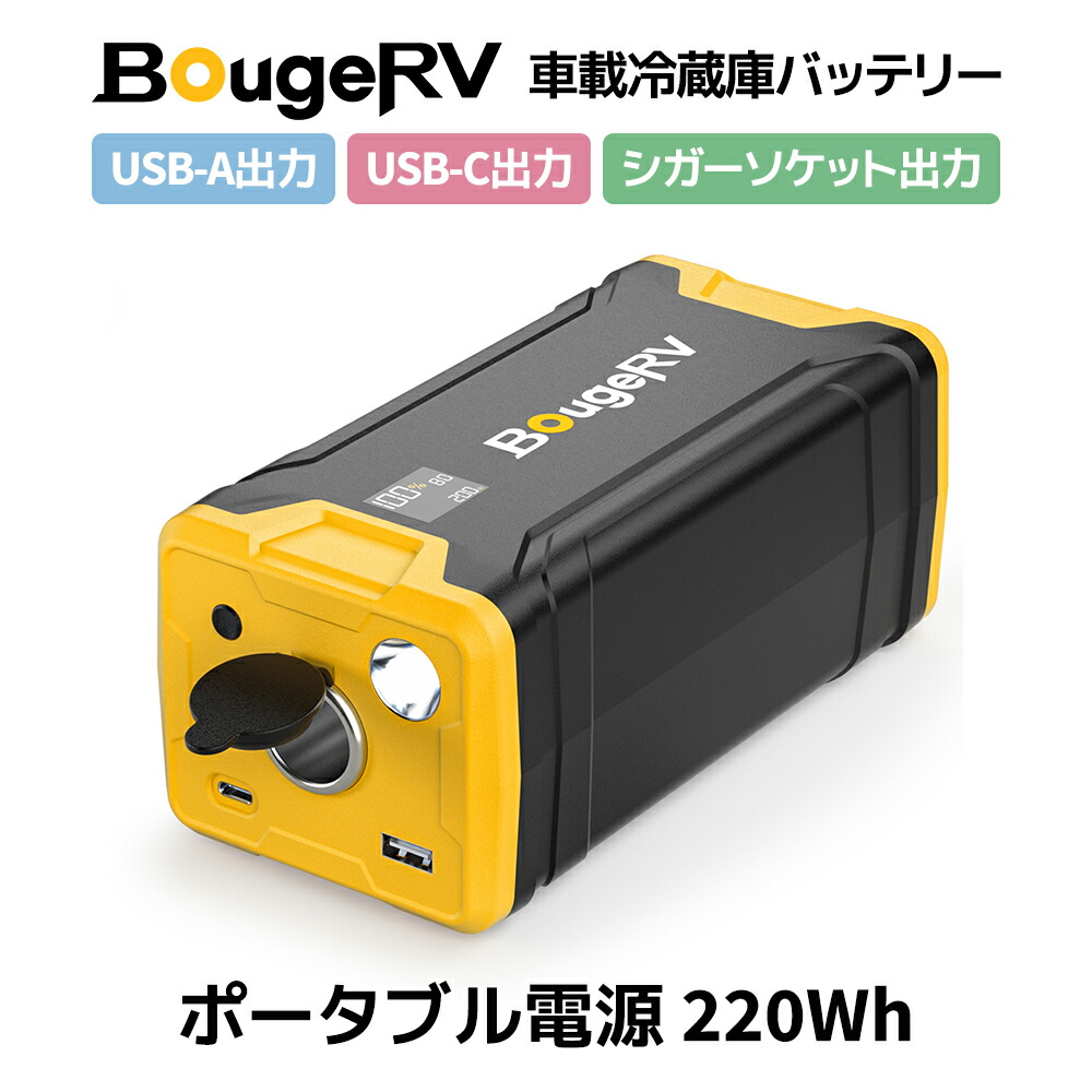 BougeRV 220Wh ポータブル電源 車載冷蔵庫バッテリー 最低 価格