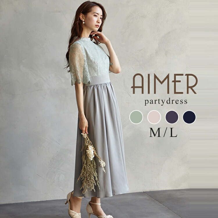 Aimer エメ パーティードレス9号