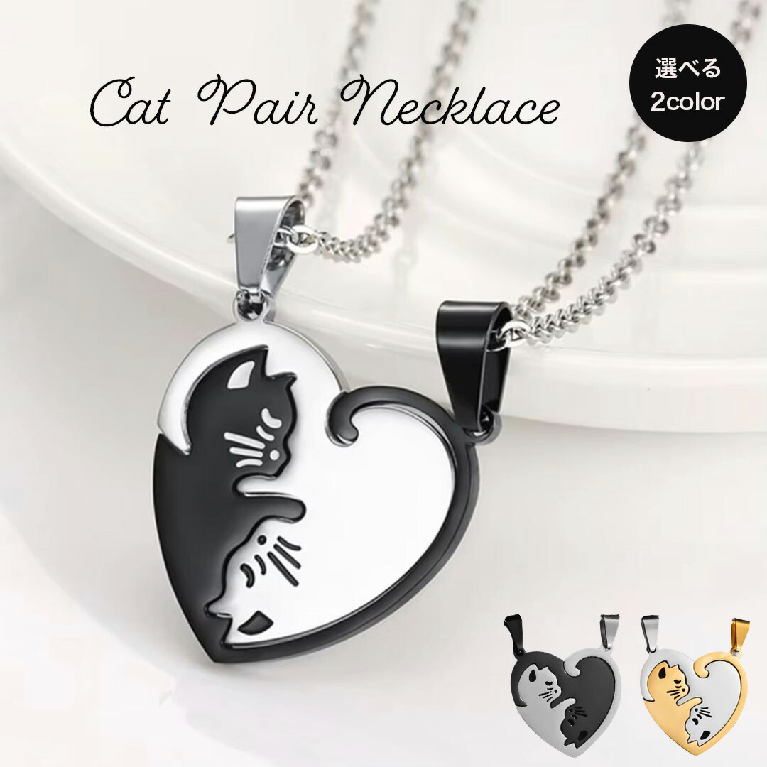 楽天市場】【普通郵便発送】 ペアネックレス 2匹の抱き合う猫ちゃん 全