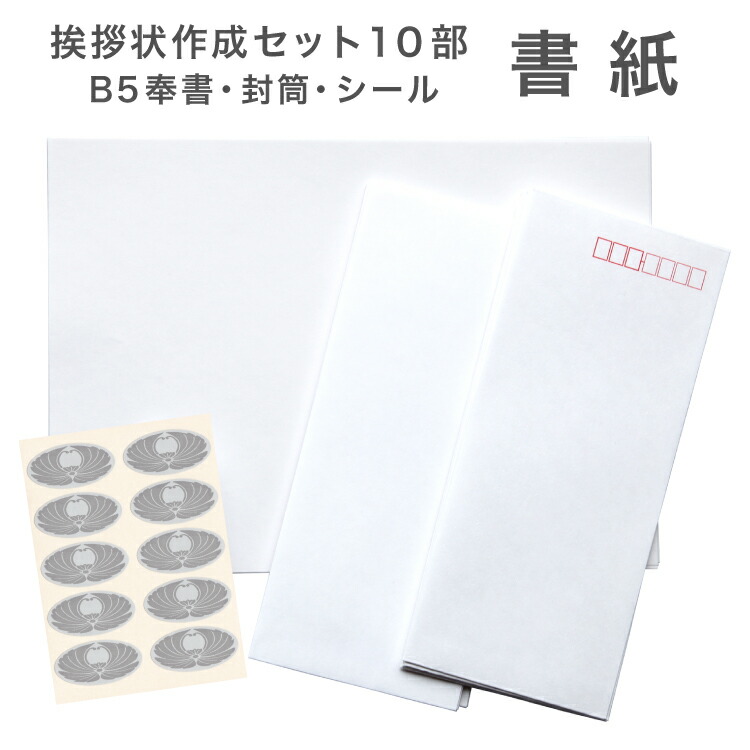 楽天市場】挨拶状 作成セット 書紙 10枚入り B5サイズ 奉書紙 和紙