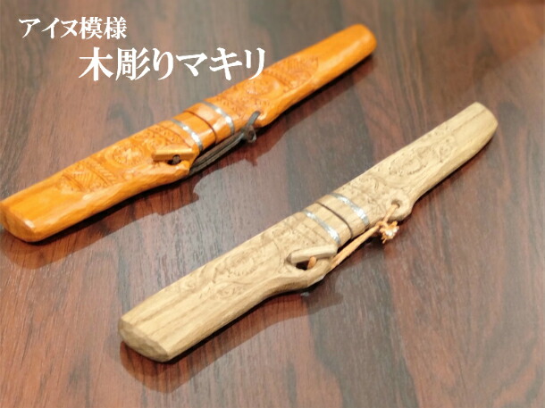 楽天市場】アイヌ文様 木彫りマキリ大 小刀 アウトドア フィッシング